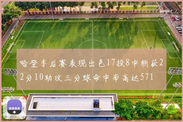 哈登季后赛表现出色17投8中斩获22分10助攻三分球命中率高达571