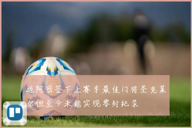 迈阿密签下上赛季最佳门将圣克莱尔但至今未能实现零封纪录