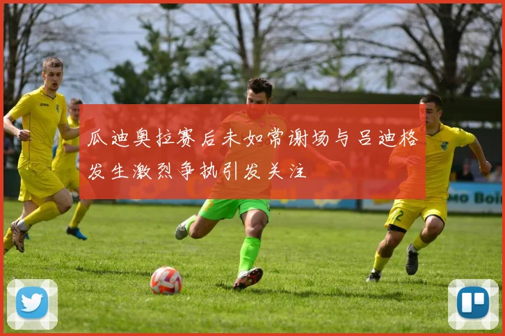瓜迪奥拉赛后未如常谢场与吕迪格发生激烈争执引发关注